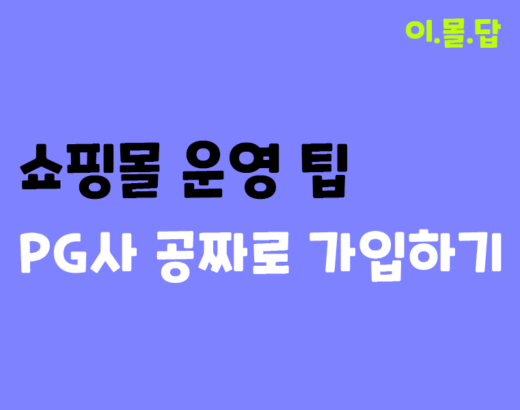 쇼핑몰 운영팁 - PG사 공짜로 가입하기 1 - 쇼핑몰 운영팁 - PG사 공짜로 가입하기 # 쇼핑몰, # 창업