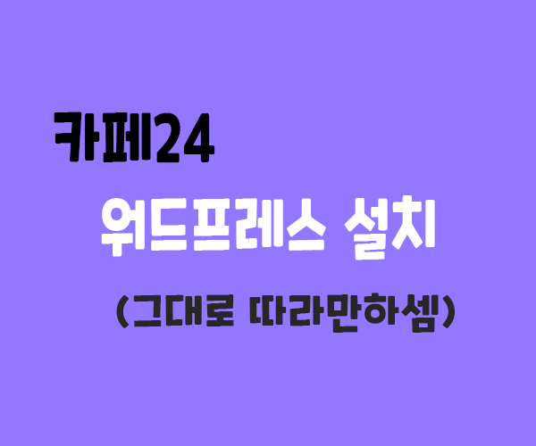 카페24에 워드프레스 수동설치하기