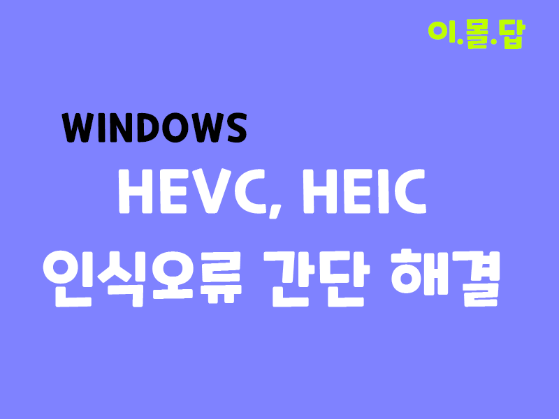 windows HEVC, HEIC 인식오류 해결