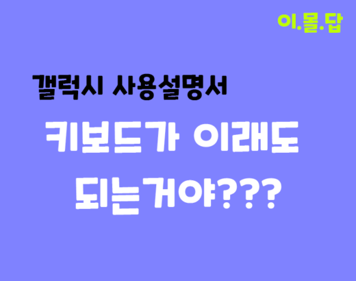 갤럭시 키보드 추천 _ 네이버키보드 칭찬해∼ 5 - 갤럭시 키보드 추천 _ 네이버키보드 칭찬해∼ # 쇼핑몰, # 창업