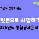 사업자라면 필독! 2026 정부지원금 신청 자격부터 꿀팁까지! (통합공고문 받아가세요)