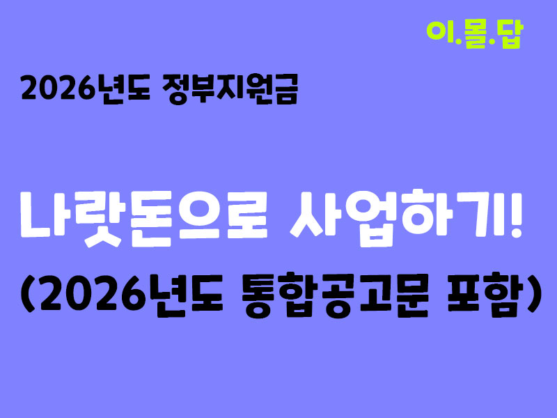 사업자라면 필독! 2026 정부지원금 신청 자격부터 꿀팁까지! (통합공고문 받아가세요)
